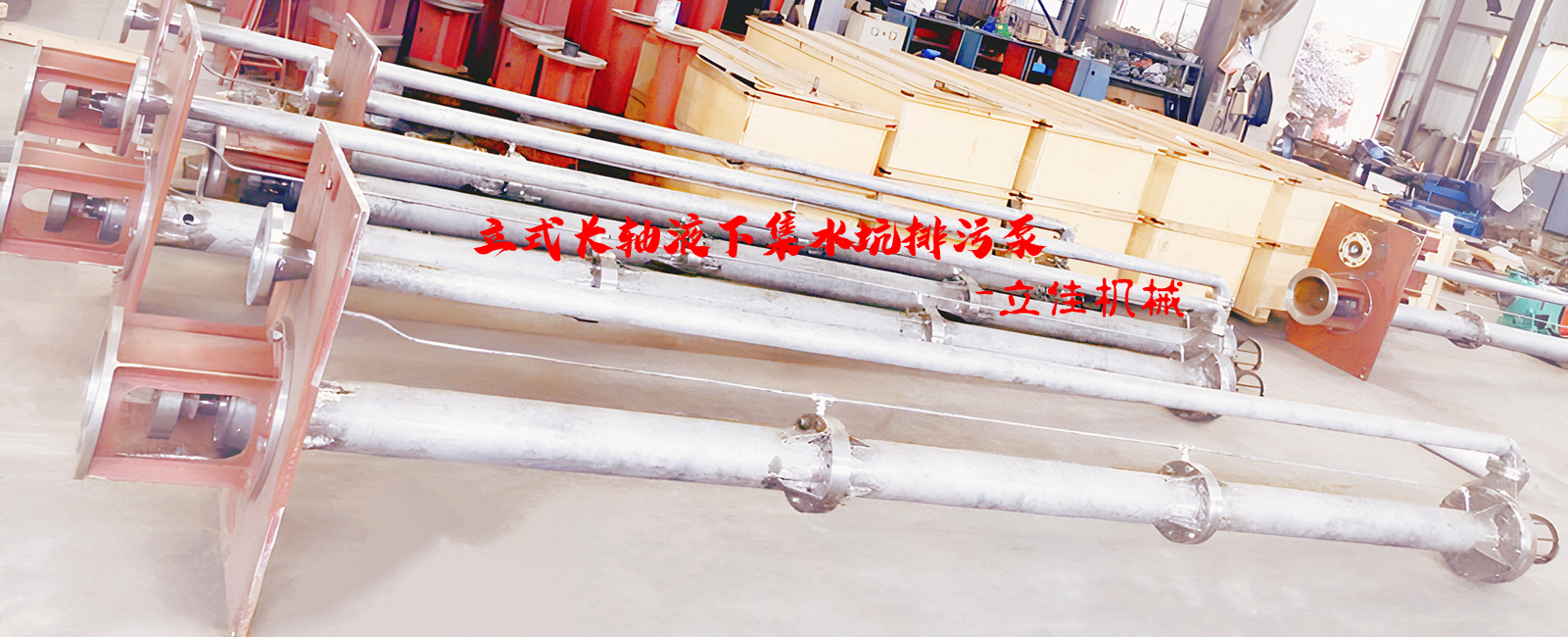 YW系列、RV-SP系列長(zhǎng)軸液下污水泵